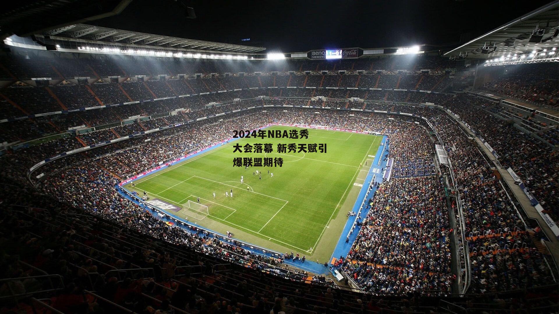 2024年NBA选秀大会落幕 新秀天赋引爆联盟期待