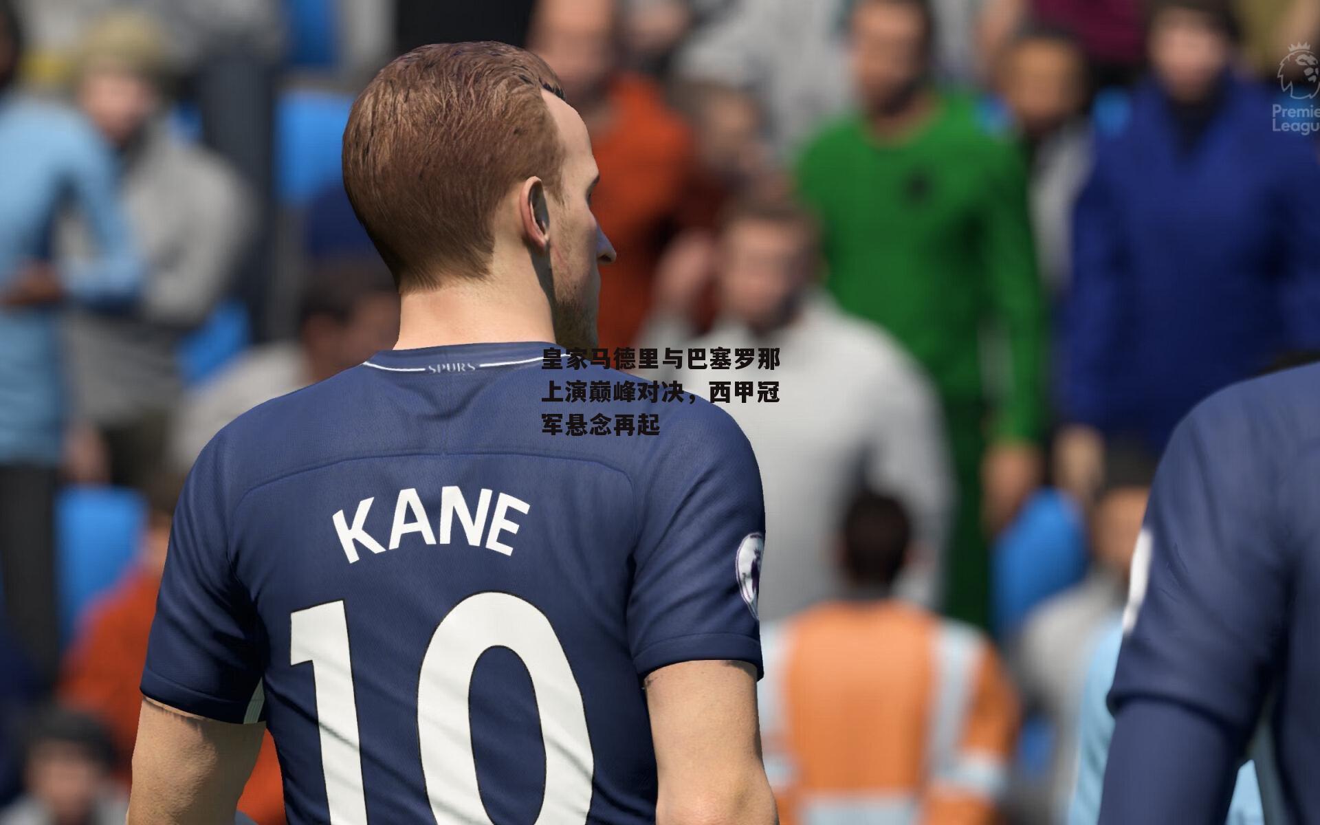 皇家马德里与巴塞罗那上演巅峰对决，西甲冠军悬念再起