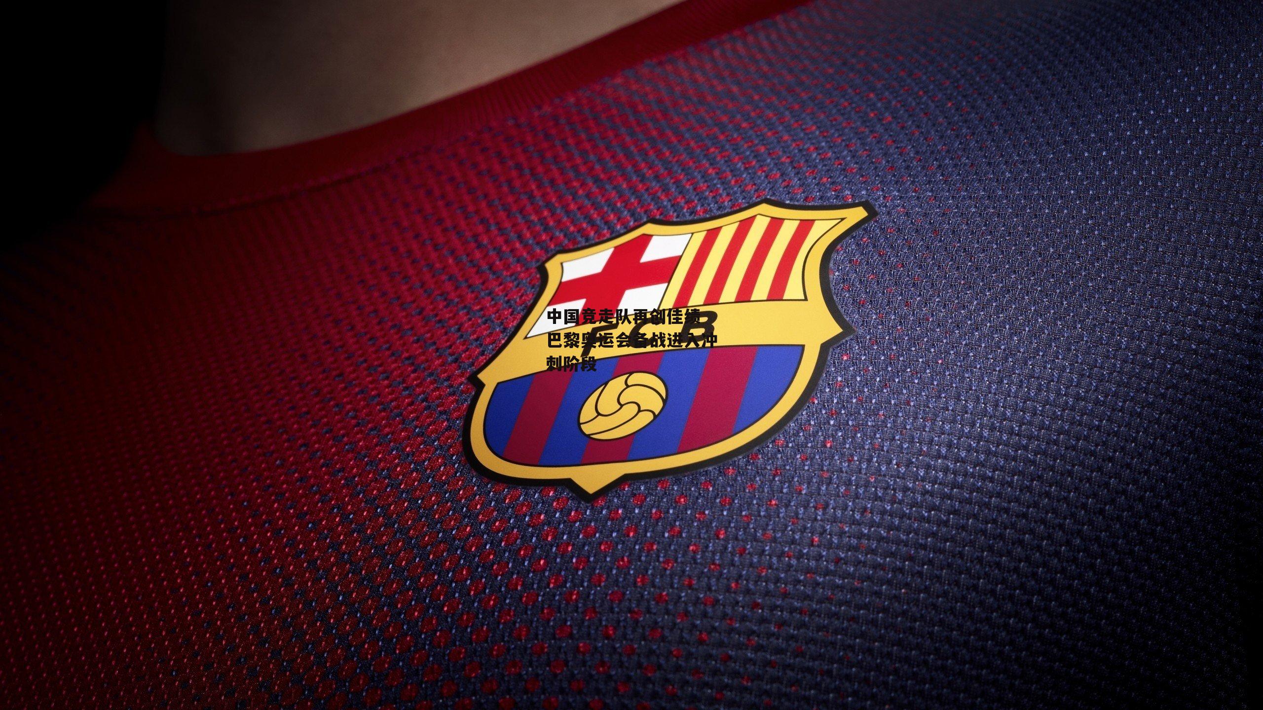 中国竞走队再创佳绩 巴黎奥运会备战进入冲刺阶段