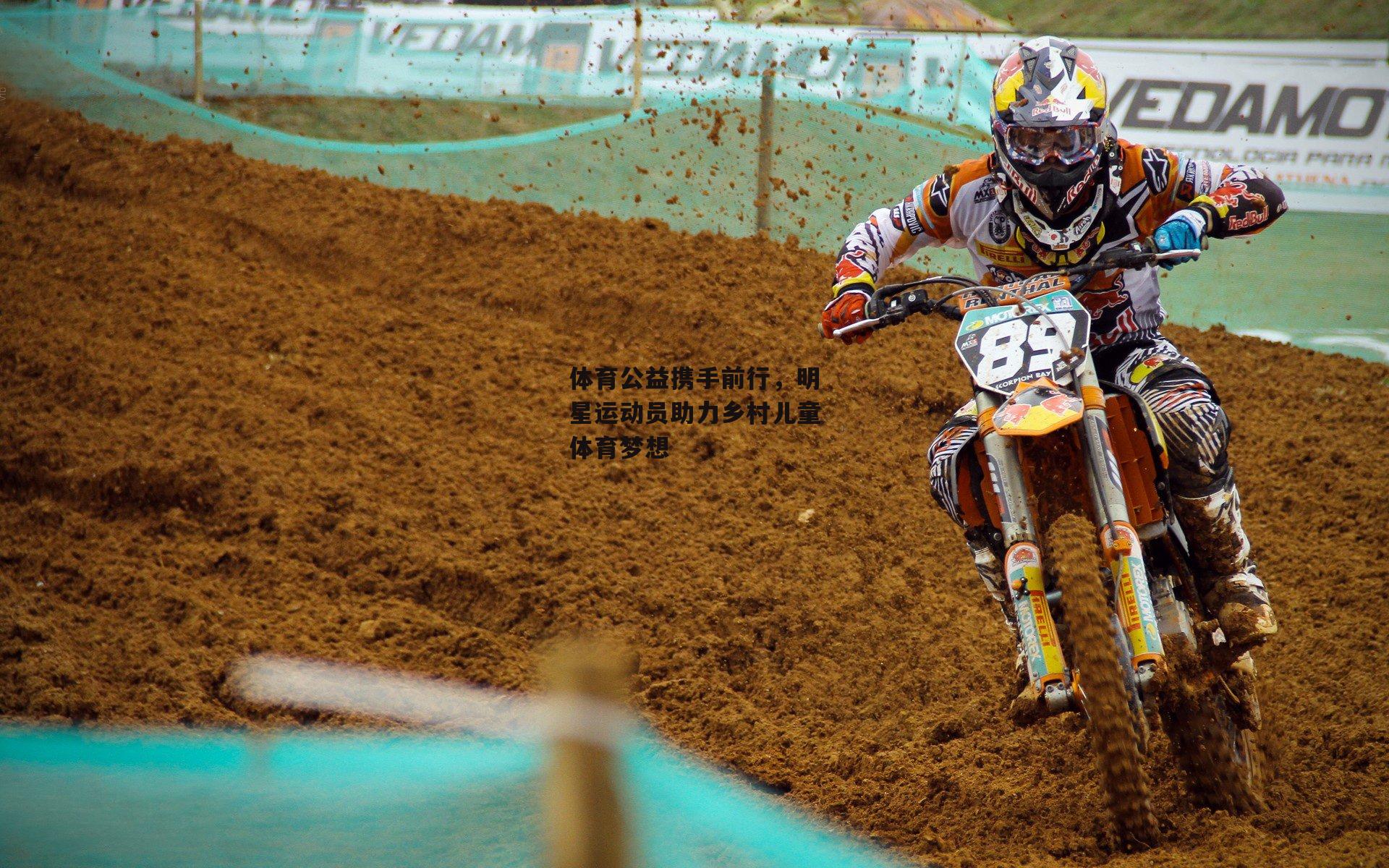 体育公益携手前行，明星运动员助力乡村儿童体育梦想