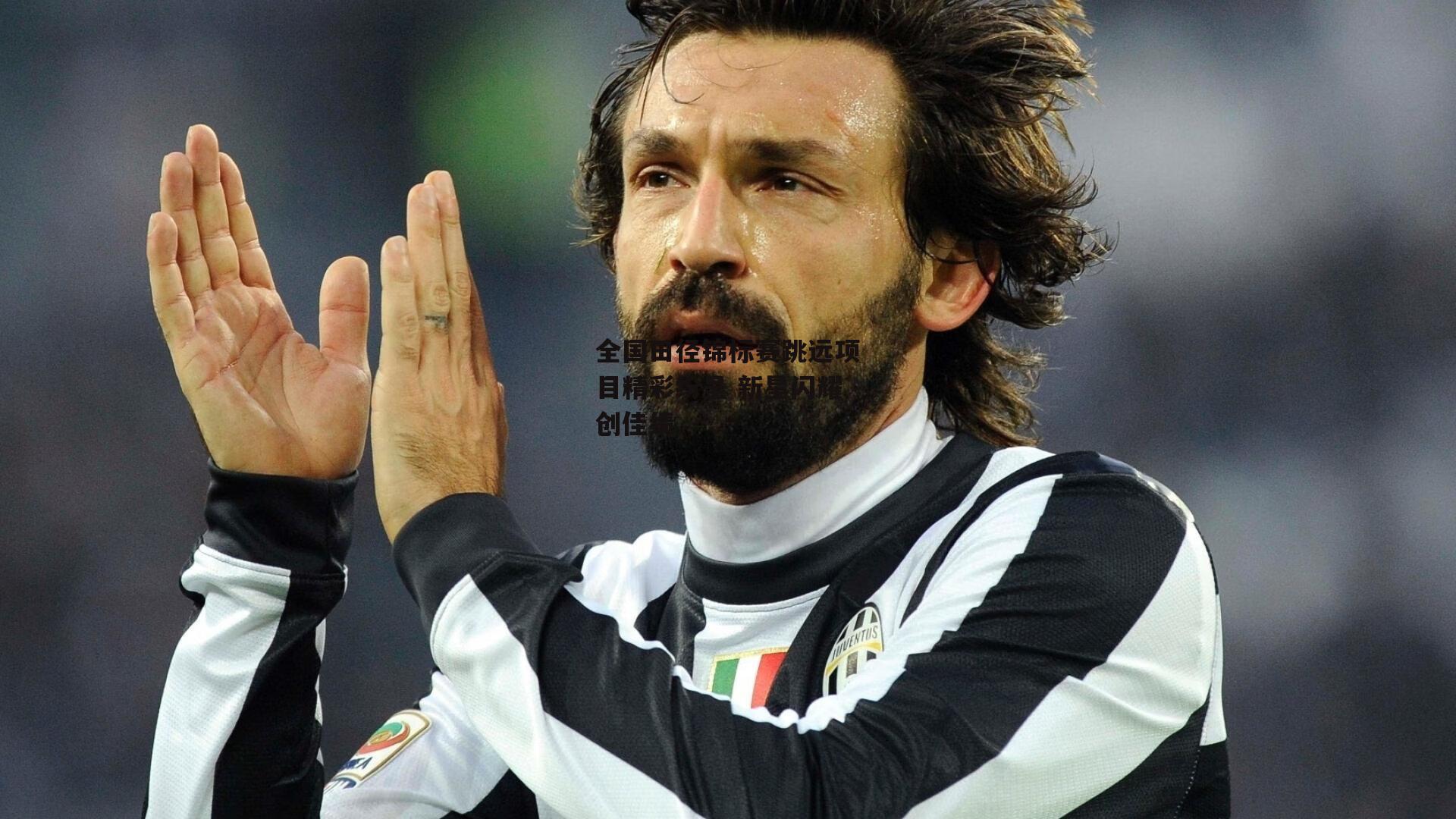 全国田径锦标赛跳远项目精彩纷呈 新星闪耀创佳绩