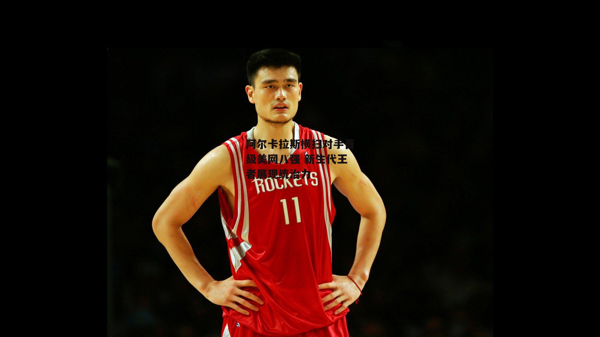 阿尔卡拉斯横扫对手晋级美网八强 新生代王者展现统治力