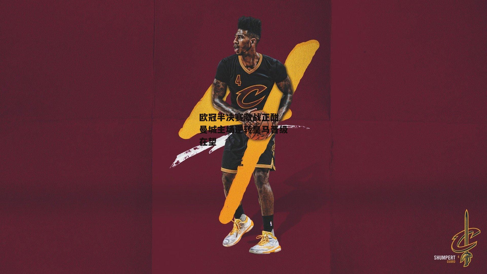 欧冠半决赛激战正酣 曼城主场逆转皇马晋级在望