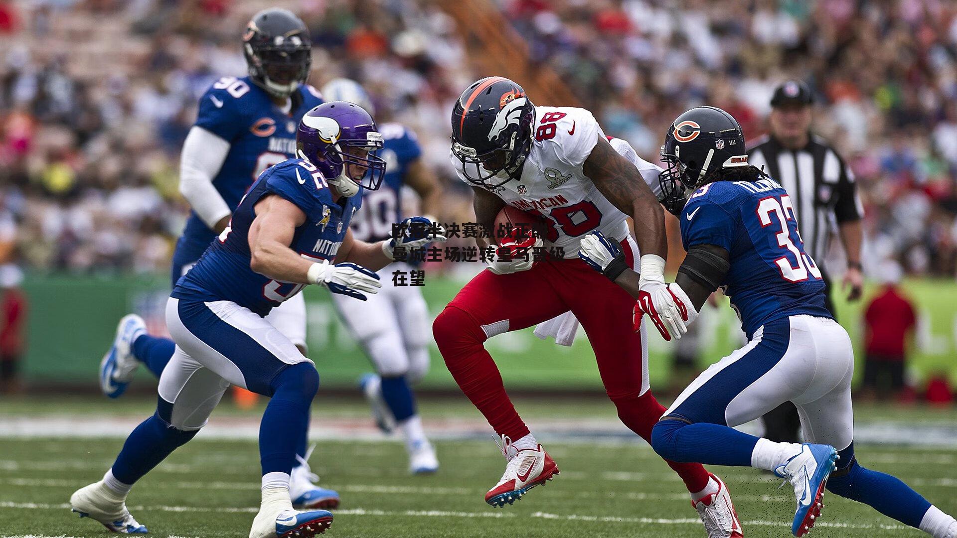 欧冠半决赛激战正酣 曼城主场逆转皇马晋级在望