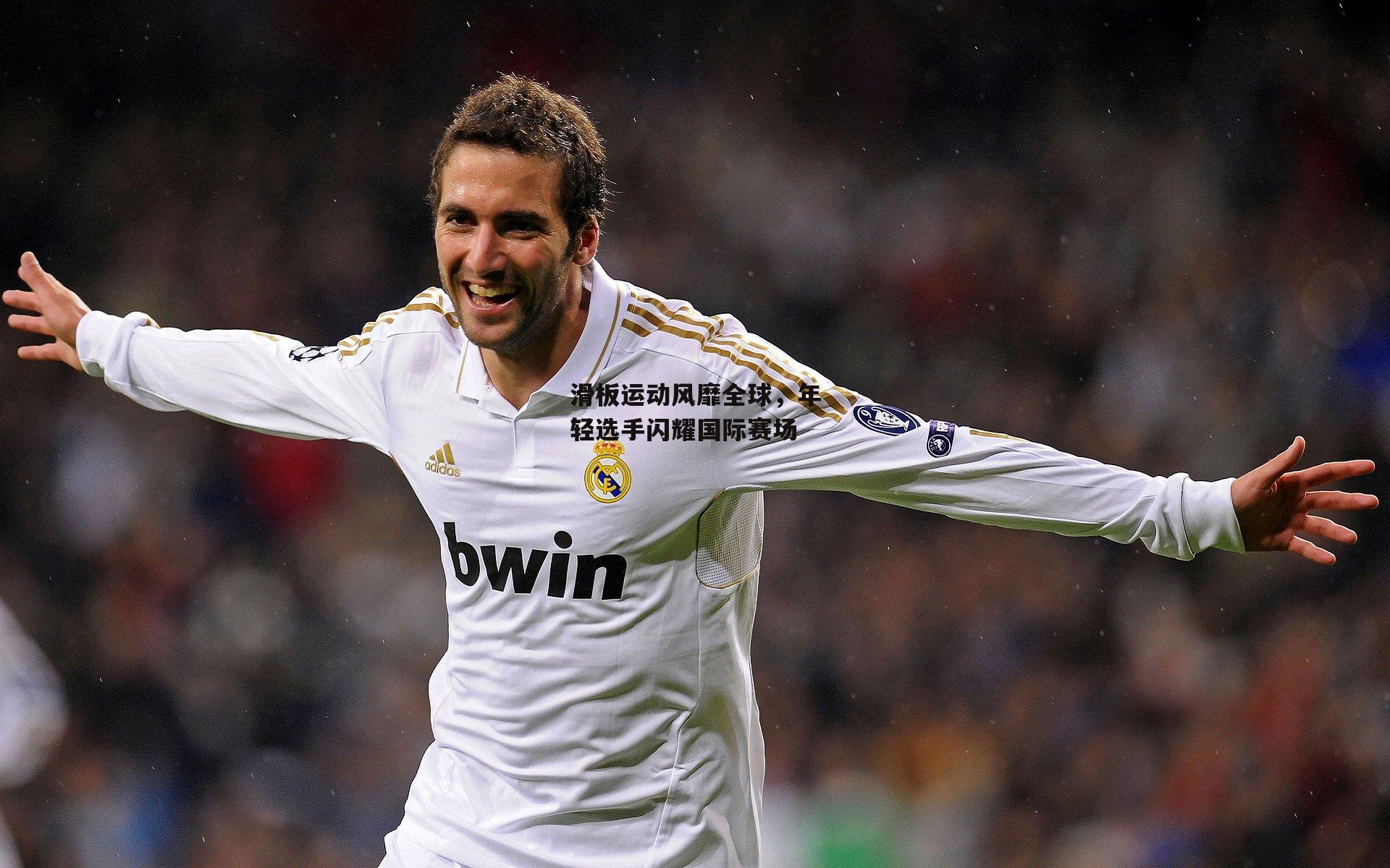 滑板运动风靡全球，年轻选手闪耀国际赛场