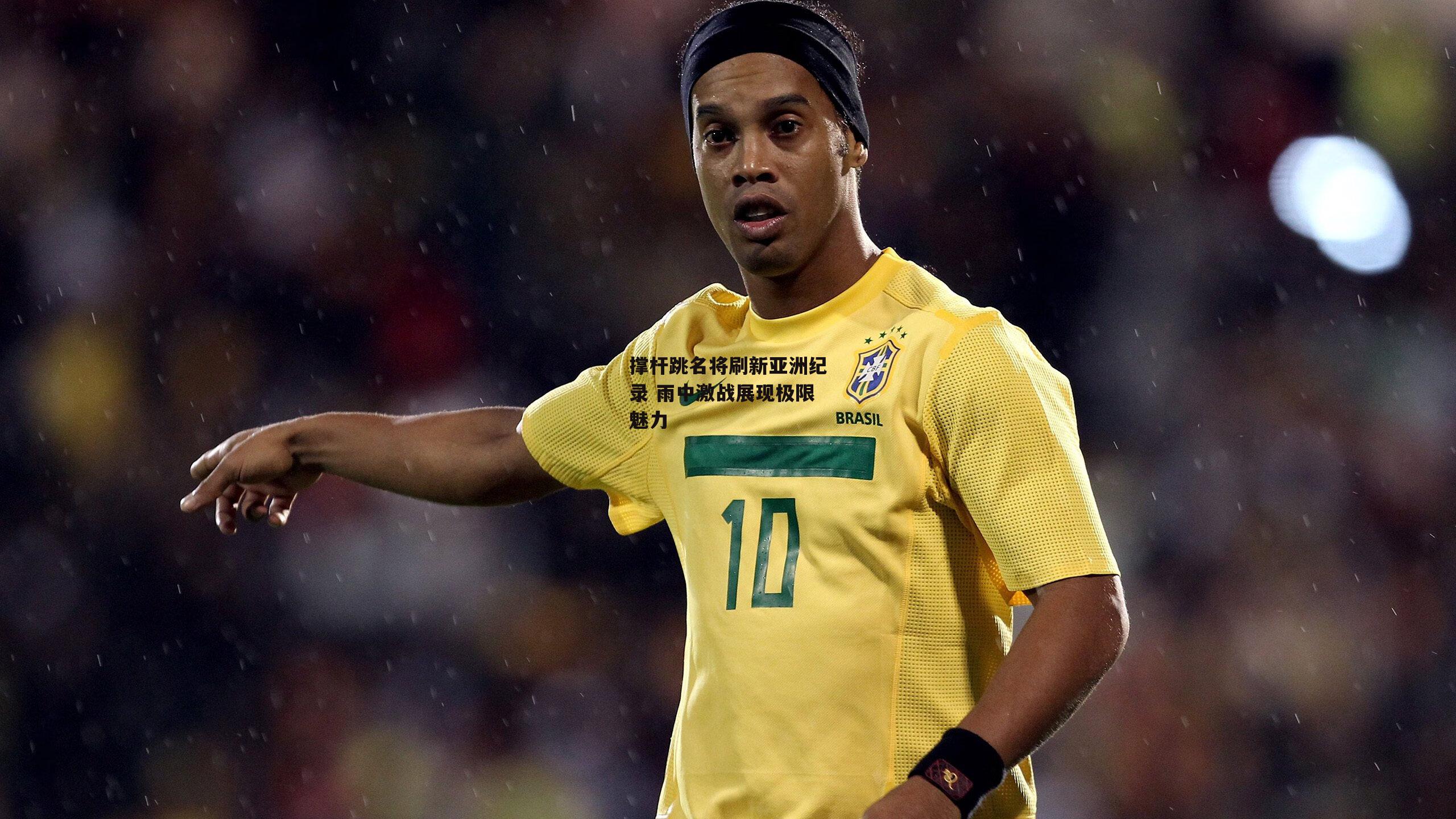 撑杆跳名将刷新亚洲纪录 雨中激战展现极限魅力