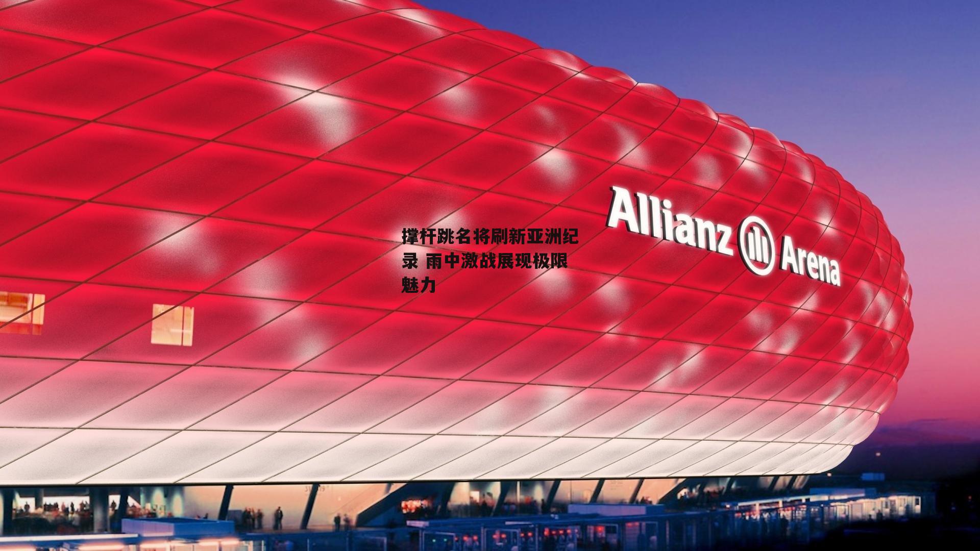 撑杆跳名将刷新亚洲纪录 雨中激战展现极限魅力