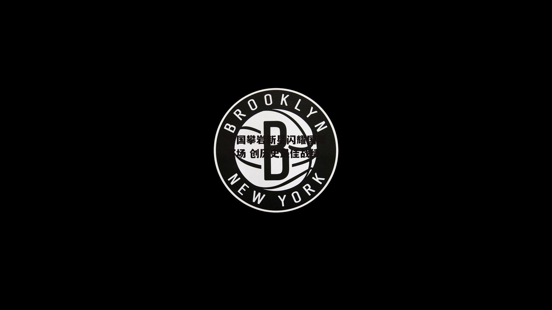 中国攀岩新星闪耀国际赛场 创历史最佳战绩