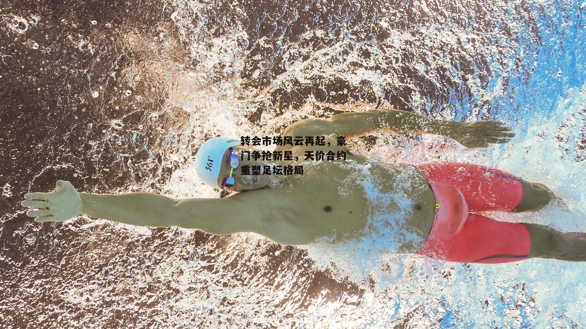 转会市场风云再起，豪门争抢新星，天价合约重塑足坛格局