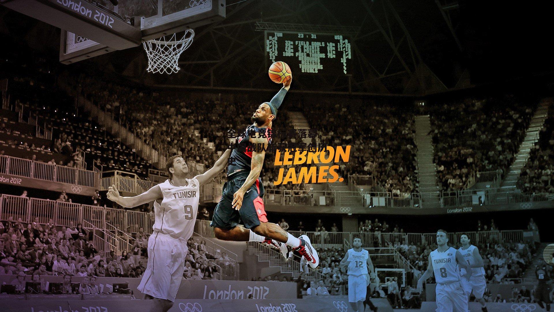 全球电竞锦标赛落幕，中国战队斩获冠军创历史