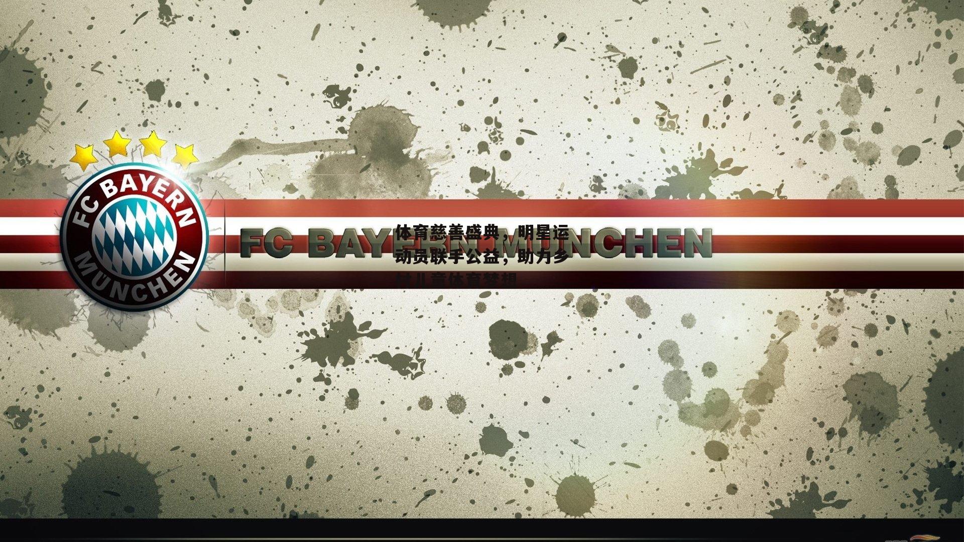 体育慈善盛典，明星运动员联手公益，助力乡村儿童体育梦想