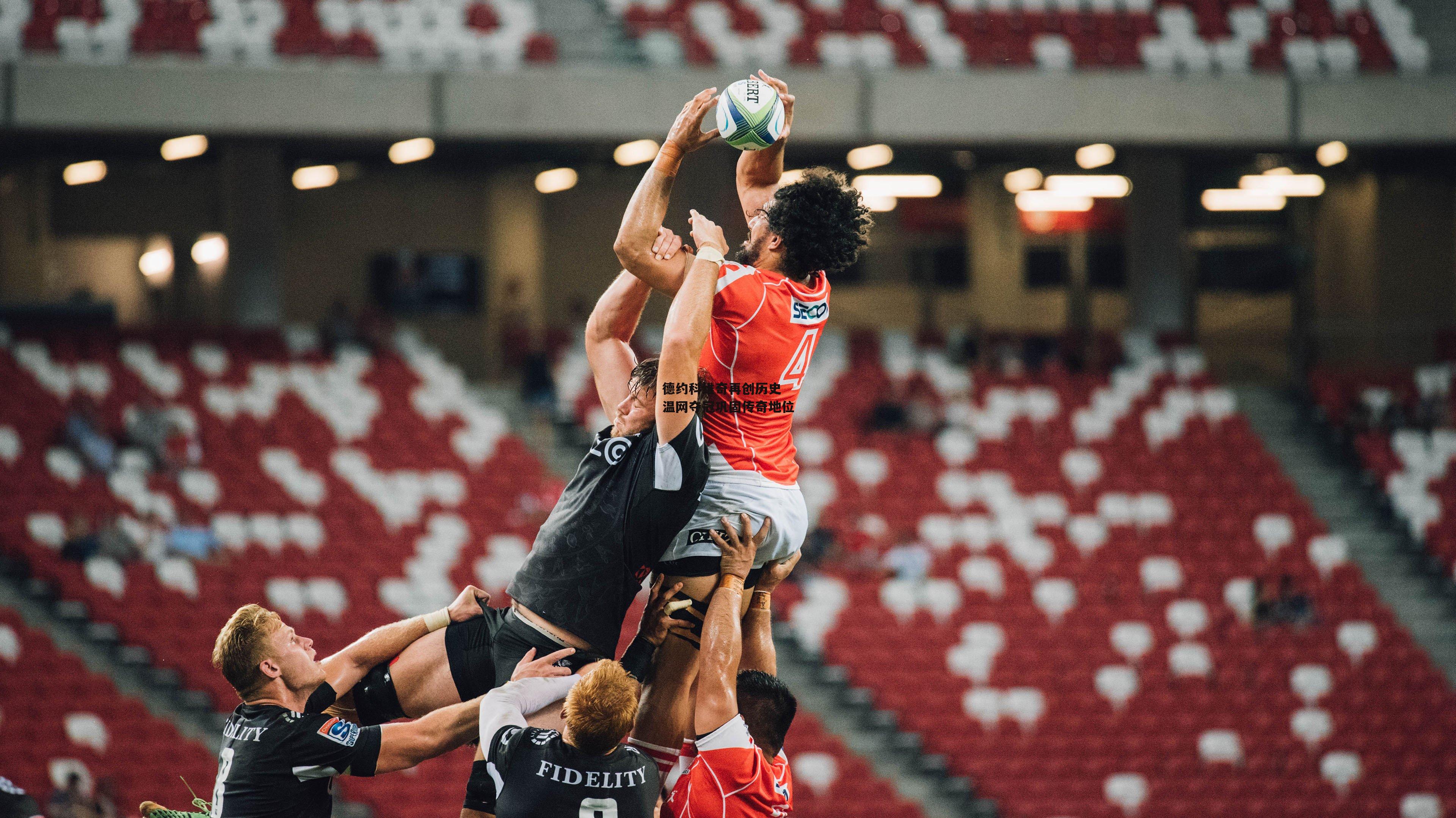 德约科维奇再创历史 温网夺冠巩固传奇地位