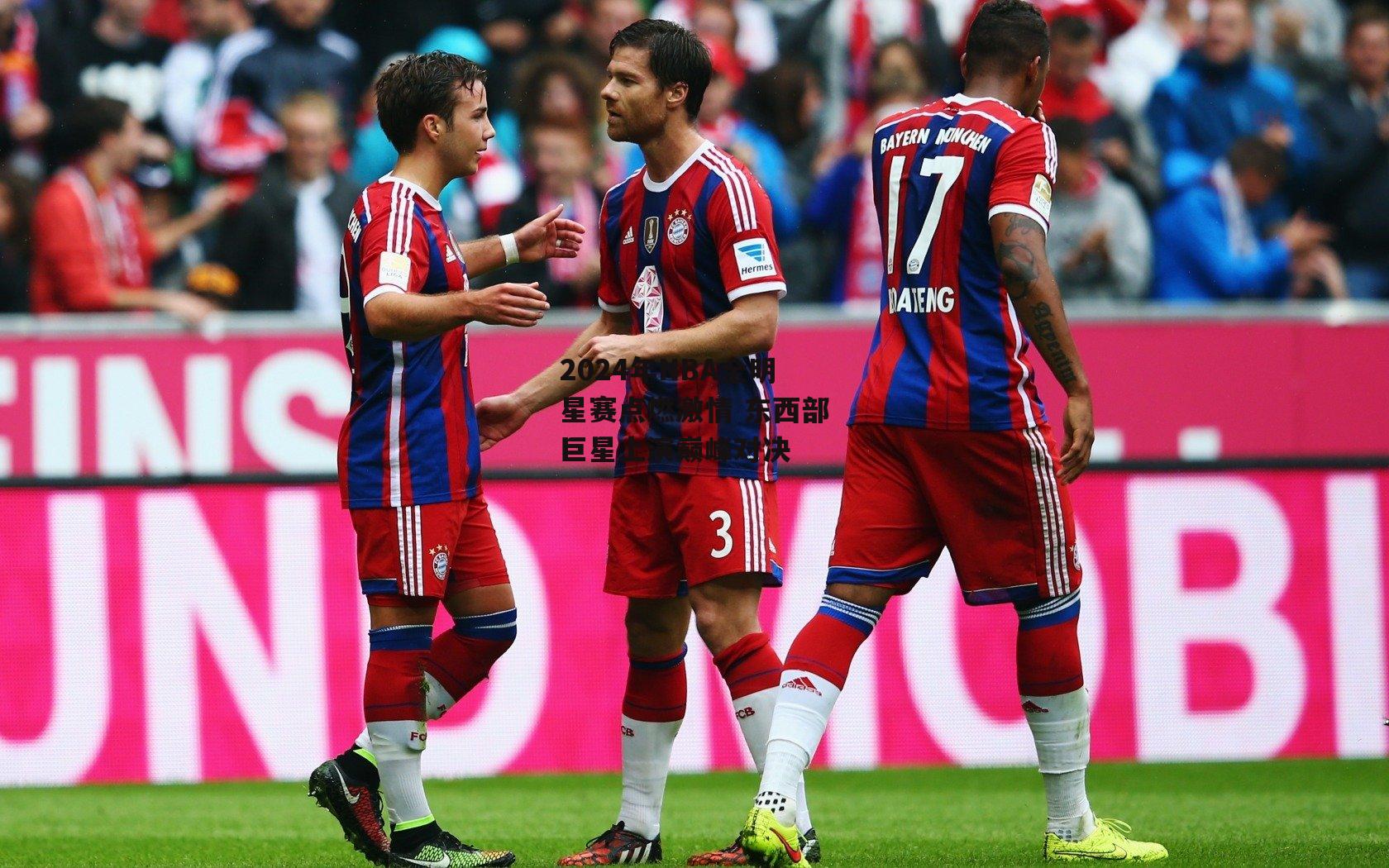 2024年NBA全明星赛点燃激情 东西部巨星上演巅峰对决