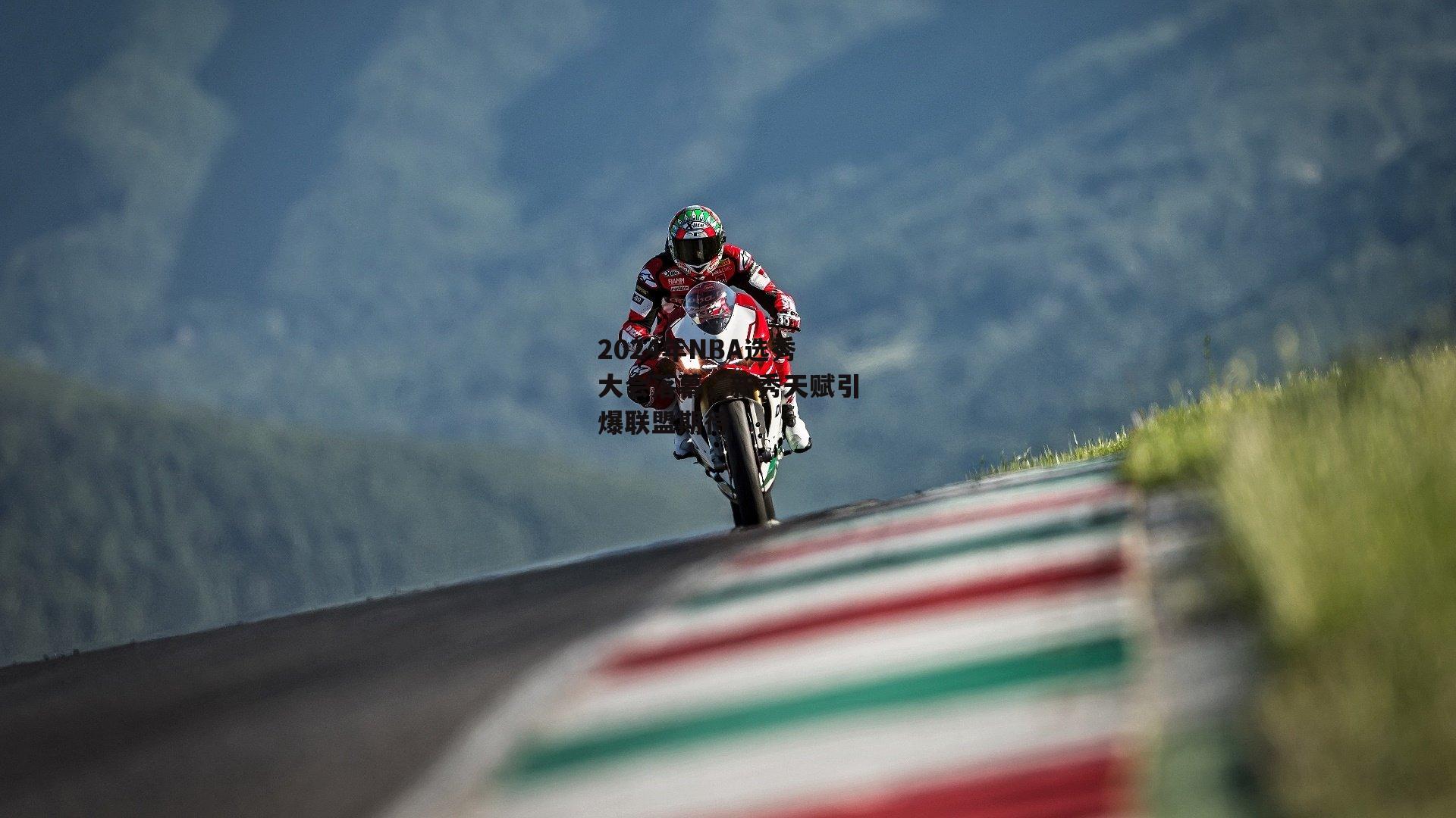 2024年NBA选秀大会落幕，新秀天赋引爆联盟期待