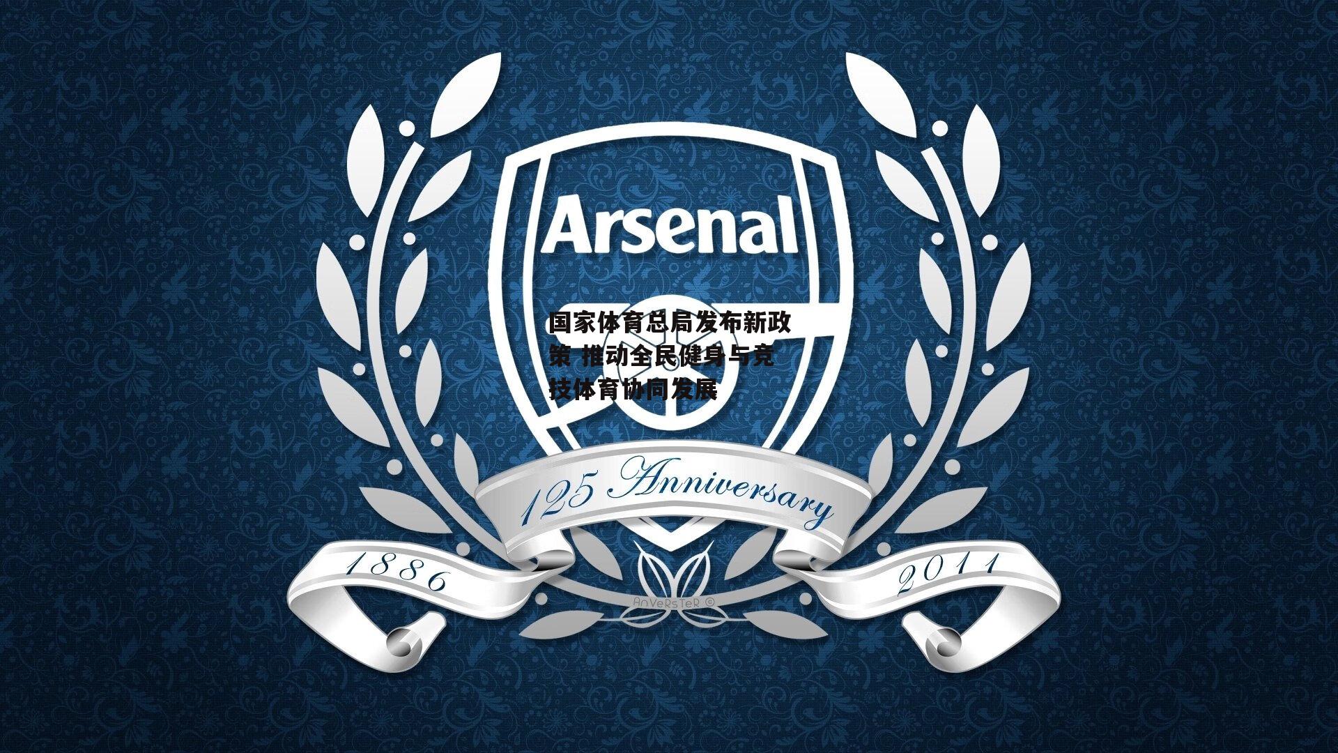 国家体育总局发布新政策 推动全民健身与竞技体育协同发展