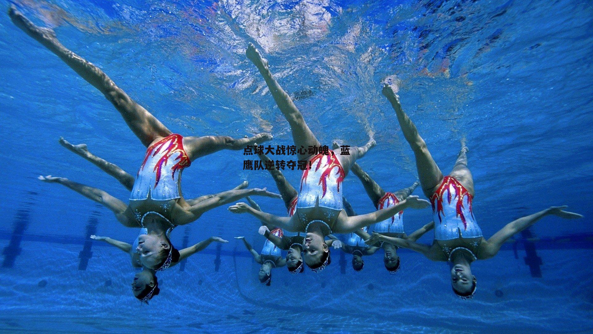 点球大战惊心动魄，蓝鹰队逆转夺冠！