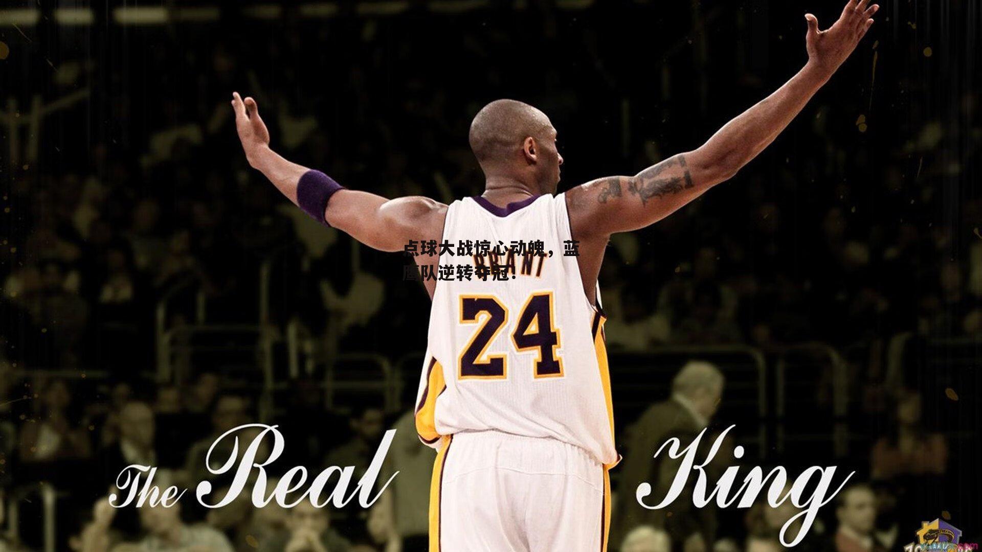 点球大战惊心动魄，蓝鹰队逆转夺冠！