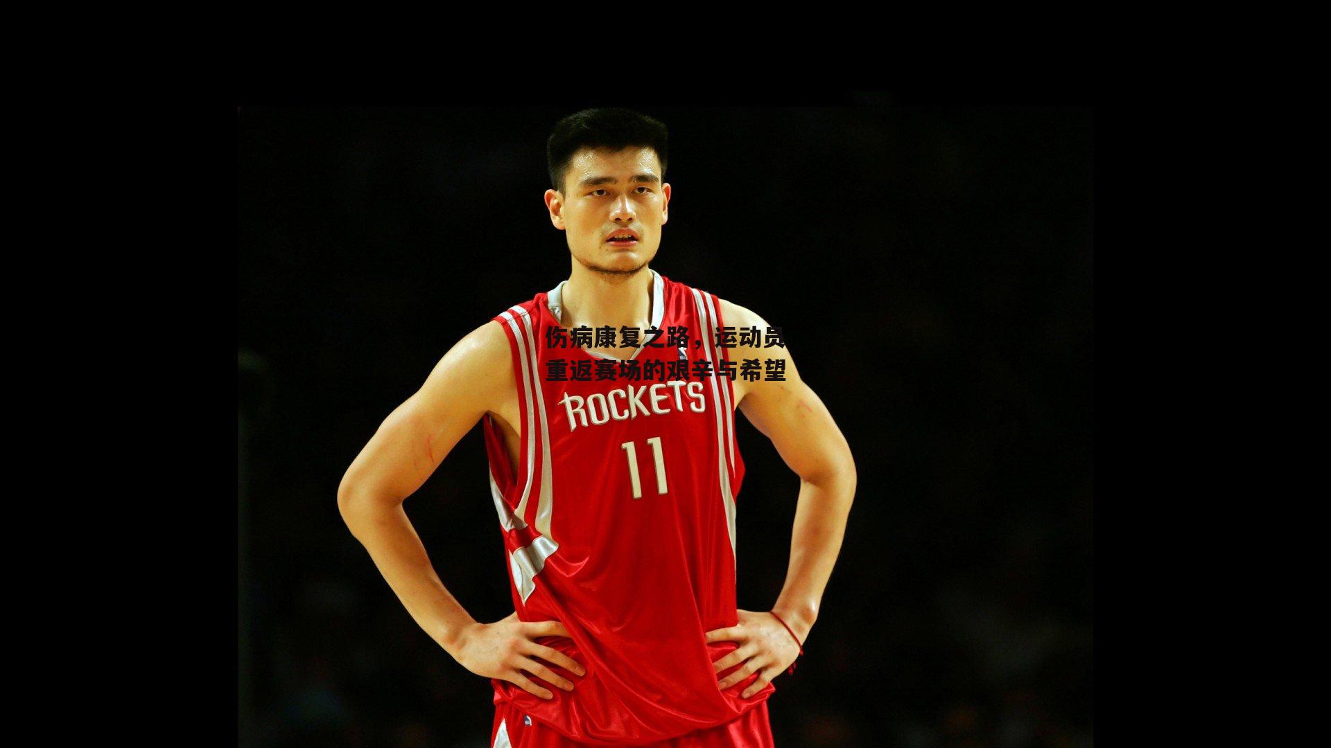伤病康复之路，运动员重返赛场的艰辛与希望