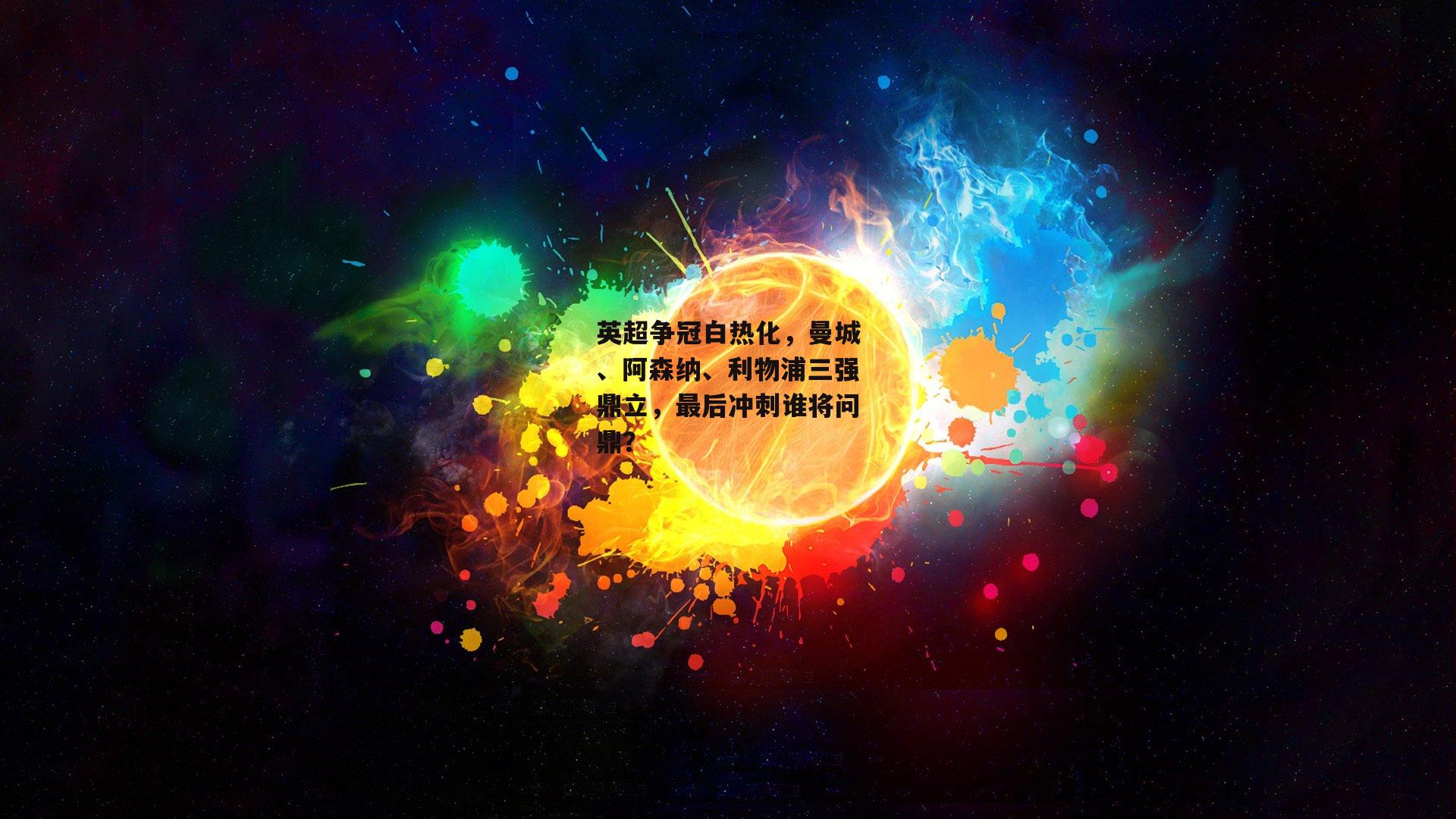 英超争冠白热化，曼城、阿森纳、利物浦三强鼎立，最后冲刺谁将问鼎？