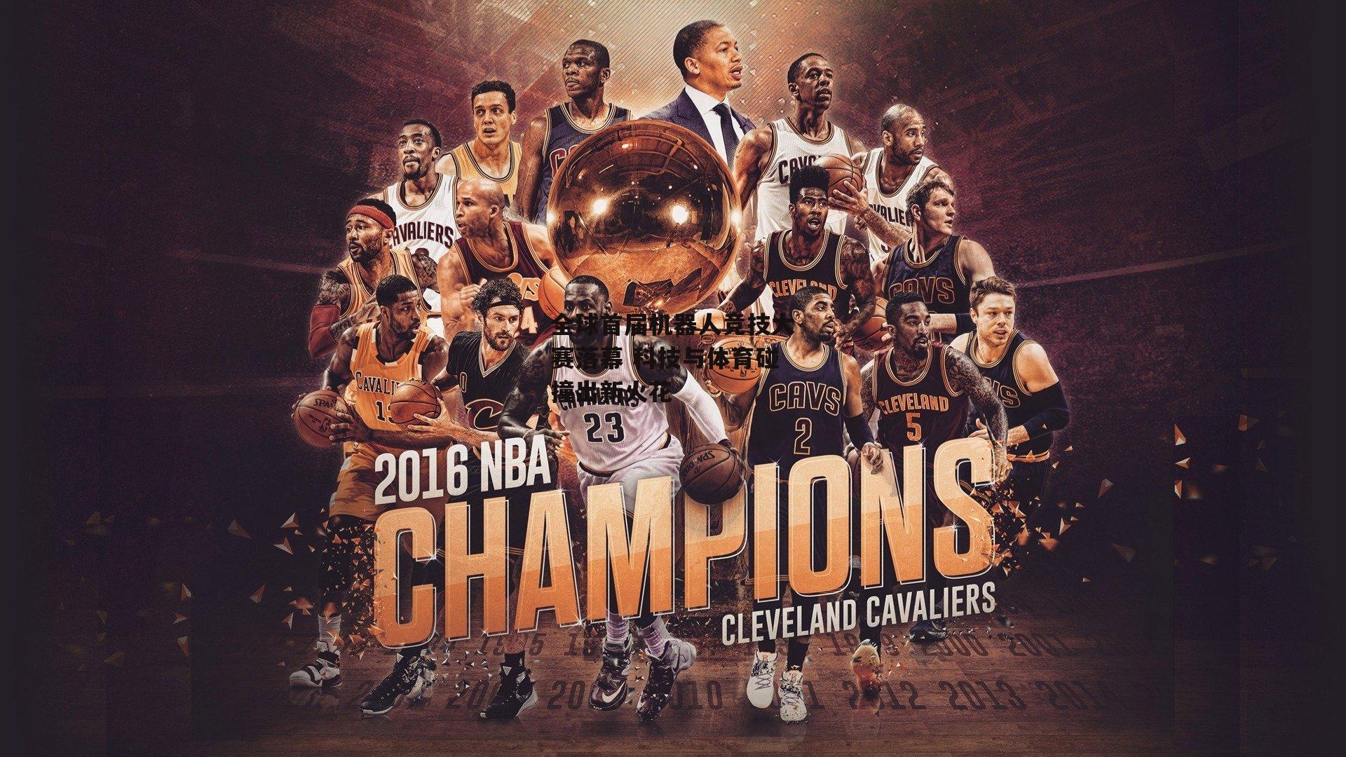 全球首届机器人竞技大赛落幕 科技与体育碰撞出新火花