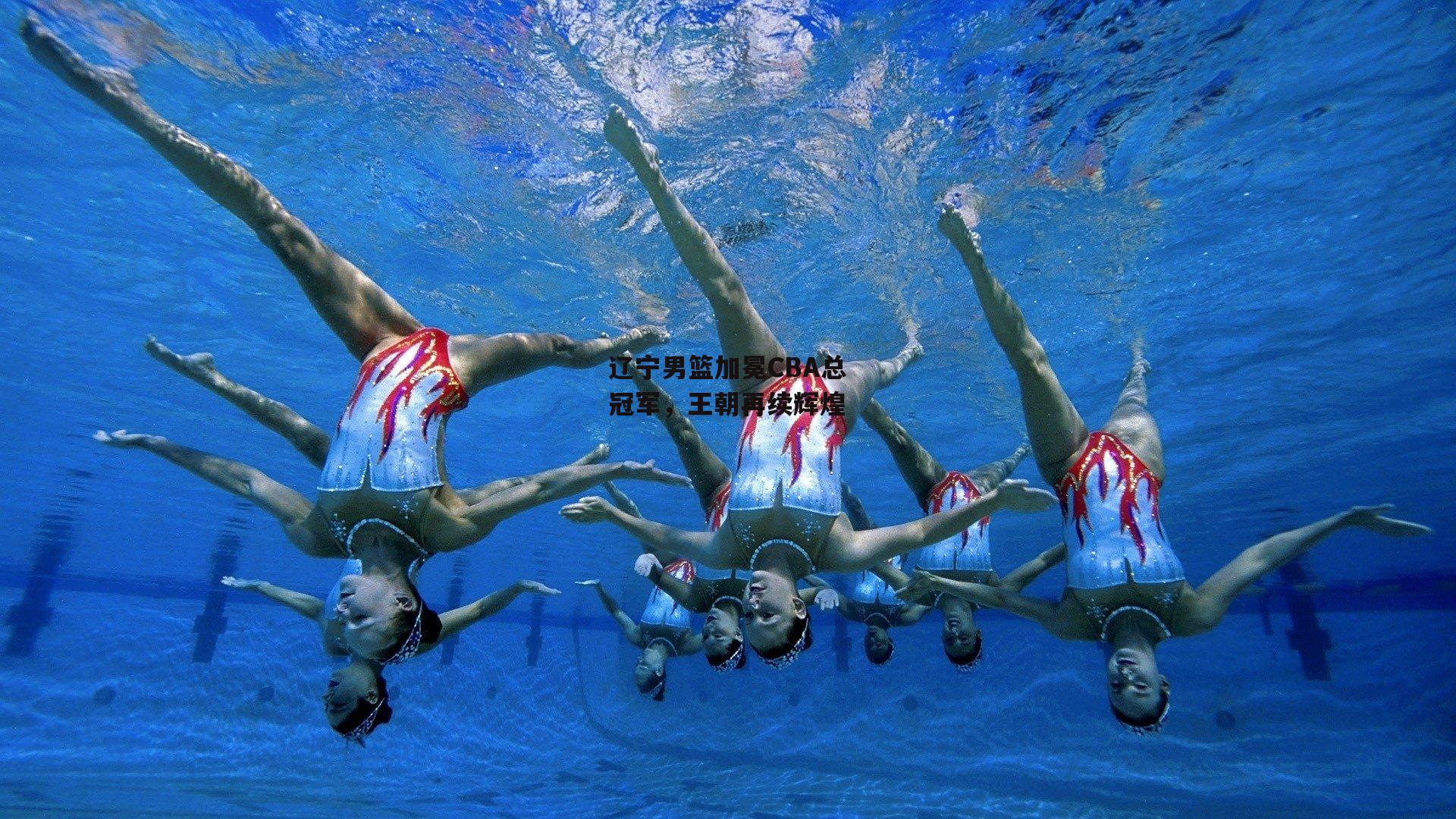 辽宁男篮加冕CBA总冠军，王朝再续辉煌