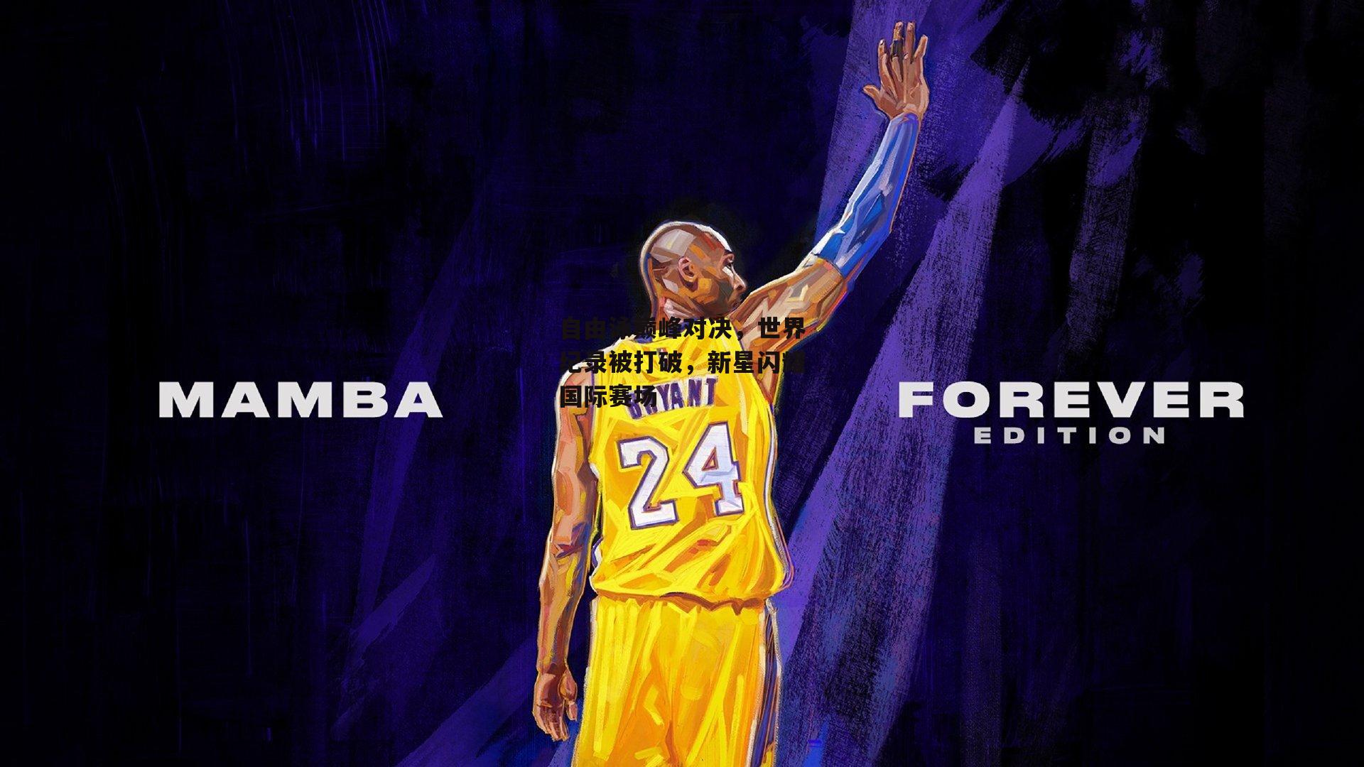 自由泳巅峰对决<a href=