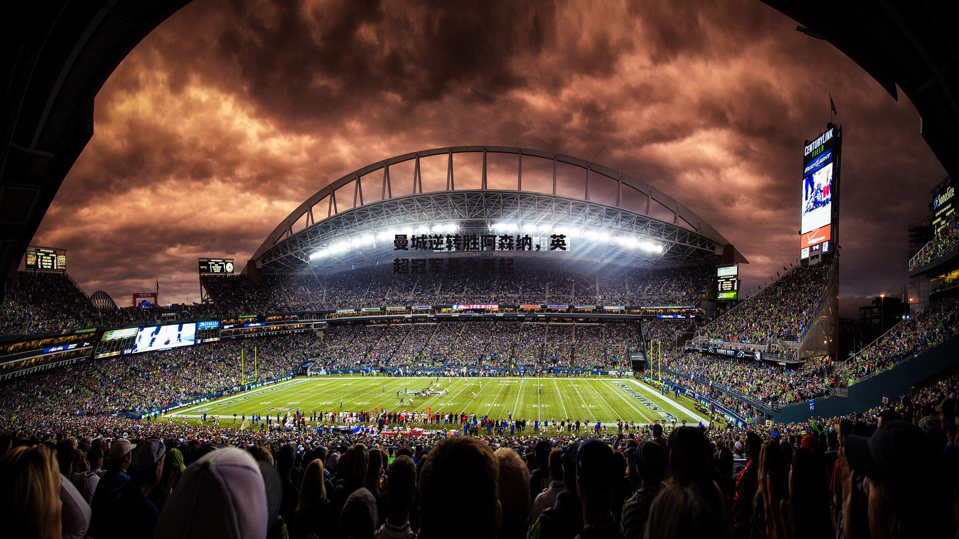 曼城逆转胜阿森纳，英超冠军悬念再起