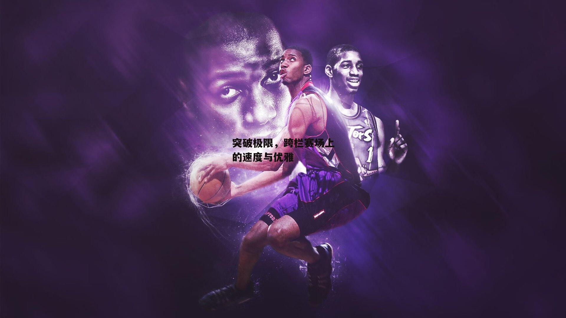 江南体育网站：突破极限，跨栏赛场上的速度与优雅