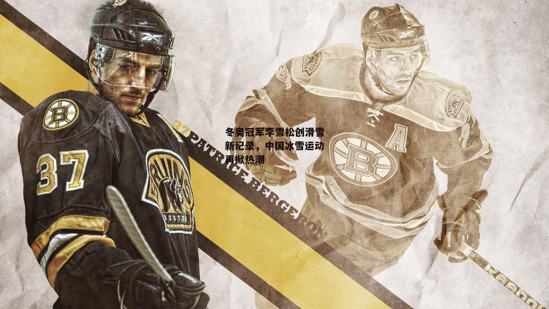 【江南体育网站】冬奥冠军李雪松创滑雪新纪录，中国冰雪运动再掀热潮